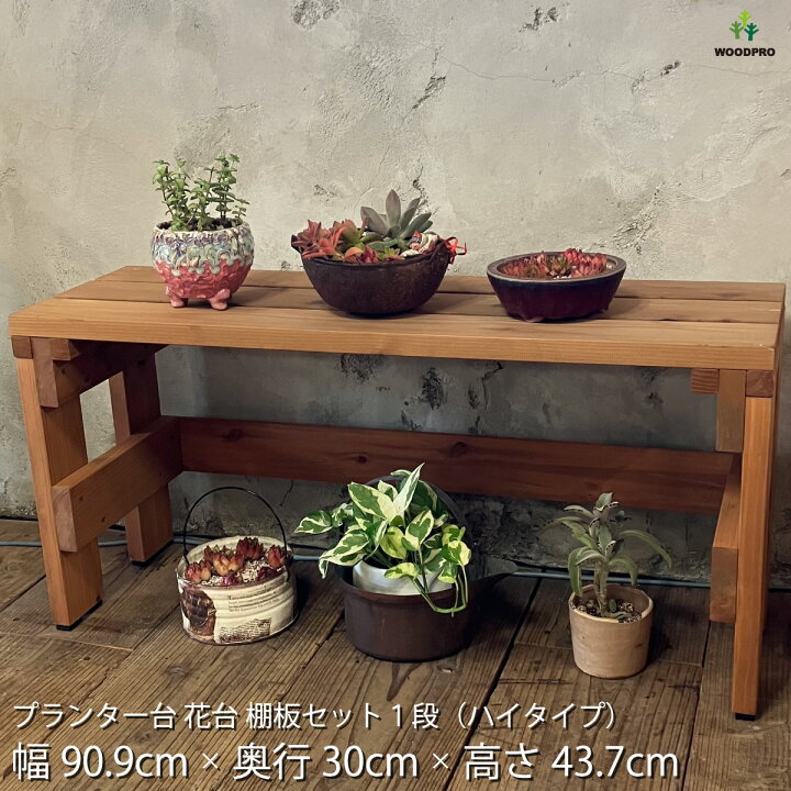 楽天市場】プランター台 花台 棚板セット1段（ハイタイプ）幅91cm 
