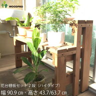 プランター台 花台 棚板セット2段（ハイタイプ）幅91cm×奥行39cm×高さ43.7/63.7cm耐荷重40kg プランタ…