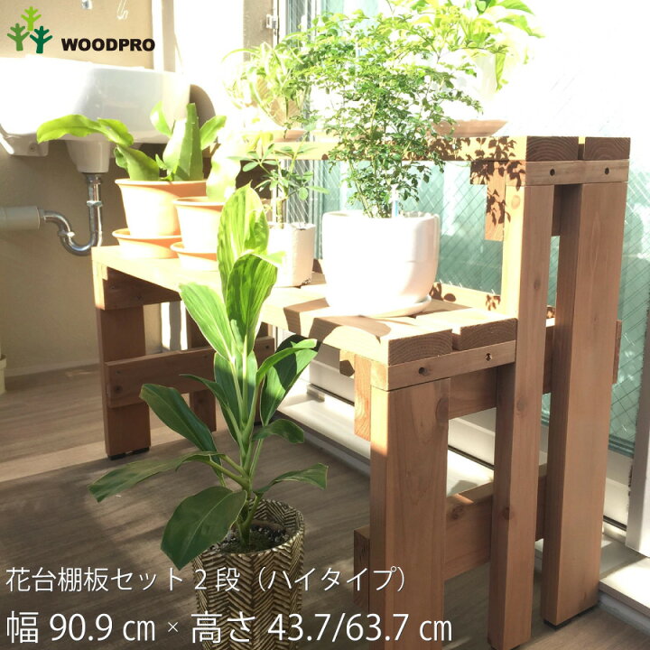 楽天市場 Woodpro プランター台 花台棚板セット２段 ハイタイプ 幅909ｍｍ 奥行390ｍｍ 高さ437 637ｍｍ フラワースタンド フラワーラック ガーデニング 木製 棚 園芸ラック ガーデンラック 屋外 屋内 プランタースタンド 小型商品 Woodpro ウッドプロ