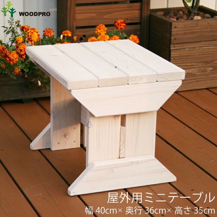 楽天市場】屋外用 ミニテーブル 国産杉 幅42cm×奥行36cm×高さ 