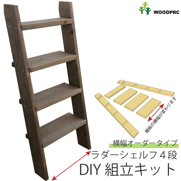 楽天市場 Diy組立キット ラダーシェルフ 奥行ワイド 国産杉 セミオーダー 幅410 500ｍｍ 4段 受注生産 小型商品 Woodpro ウッドプロ