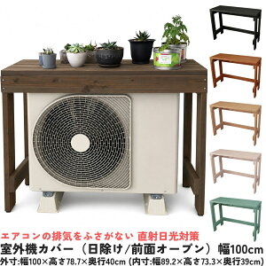 室外機カバー（日除け/前面オープン）幅100cm国産杉 エアコン 日よけ 排気をふさがない 直射日光対策 プランター台 