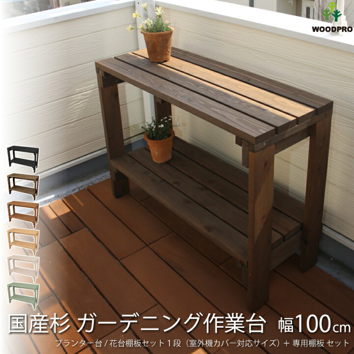 楽天市場】ガーデニング作業台 幅100cm（花台棚板セット1段（室外機 