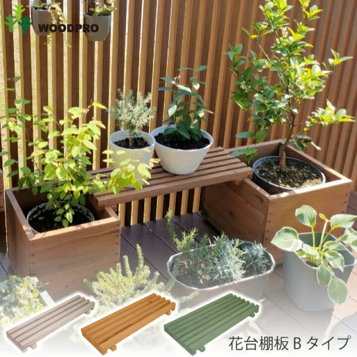 楽天市場】花台棚板B（細桟）タイプ : WOODPRO（ウッドプロ）