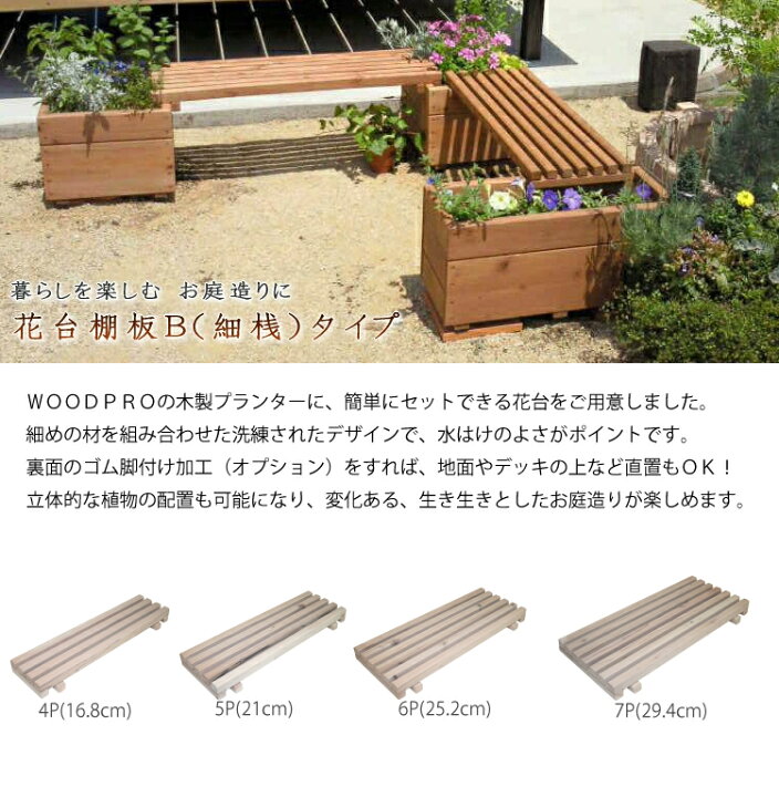 楽天市場】花台棚板B（細桟）タイプ : WOODPRO（ウッドプロ）