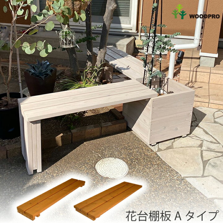 楽天市場】花台棚板Aタイプ : WOODPRO（ウッドプロ）