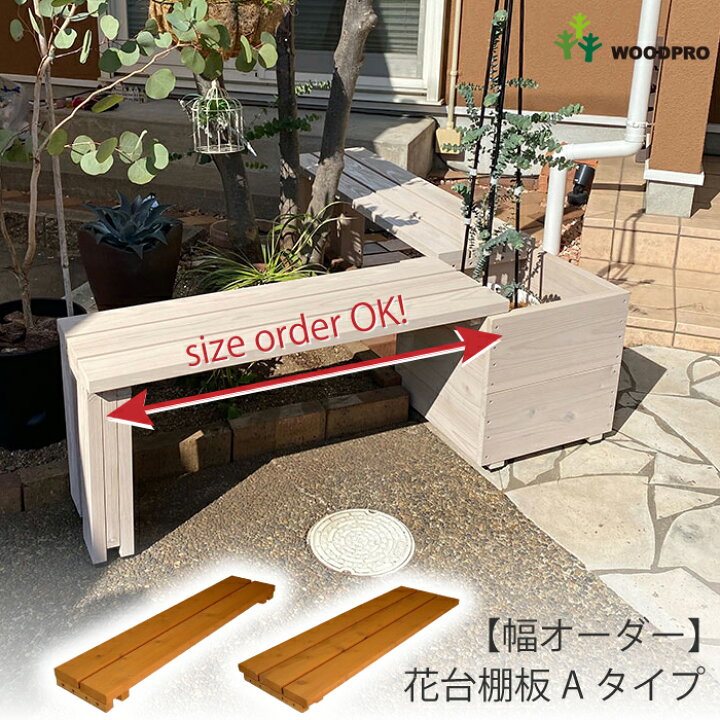 楽天市場】花台棚板Aタイプ【幅オーダー】幅400〜900mm×奥行190 