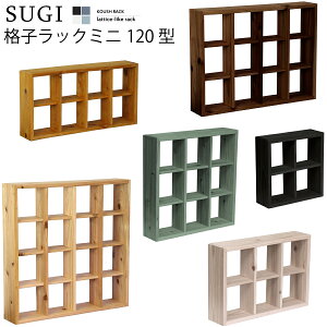 格子ラック ミニ 120型（内寸12cm）幅28cm/41cm/54cm×高さ28cm/41cm/54cm×奥行9.6c