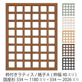 枠付きラティス/格子A（枠幅40mm）◇国産杉334〜1180mm×334〜2026mmラティスフェンス ウッドフェンス DIY 屋外 オーダー 屋内 室内 パーテーション 木製 国内生産 国産杉 おしゃれ 目隠し [受注生産]