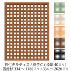 枠付きラティス/格子C（枠幅40mm）◇国産杉334～1180mm×334～2026mmラティスフェンス ウッドフェンス DIY 屋外 オーダー 屋内 室内 パーテーション 木製 国内生産 国産杉 おしゃれ 目隠し [受注生産]