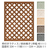 枠付きラティス/斜め格子（枠幅40mm）◇国産杉334〜1180mm×334〜2026mmラティスフェンス ウッドフェンス…