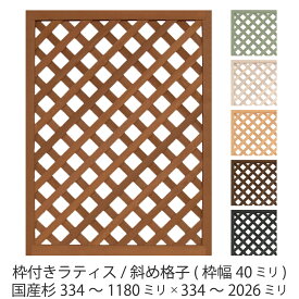 枠付きラティス/斜め格子（枠幅40mm）◇国産杉334〜1180mm×334〜2026mmラティスフェンス ウッドフェンス DIY 屋外 オーダー 屋内 室内 パーテーション 木製 国内生産 国産杉 おしゃれ 目隠し [受注生産]