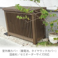 室外機カバー◇国産杉 デザイン：横格子/縦格子/格子B/斜め格子 内寸：幅610〜1200×高さ610〜1700×奥行…