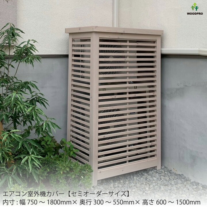 楽天市場】室外機カバー◇国産杉（斜め格子/格子B/縦格子/横格子）内 