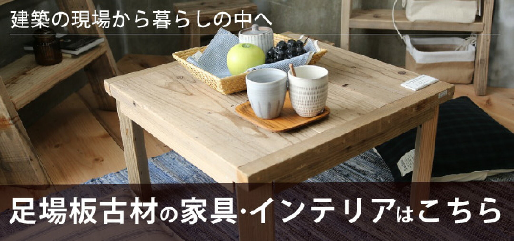 足場板古材の家具・インテリアはこちら