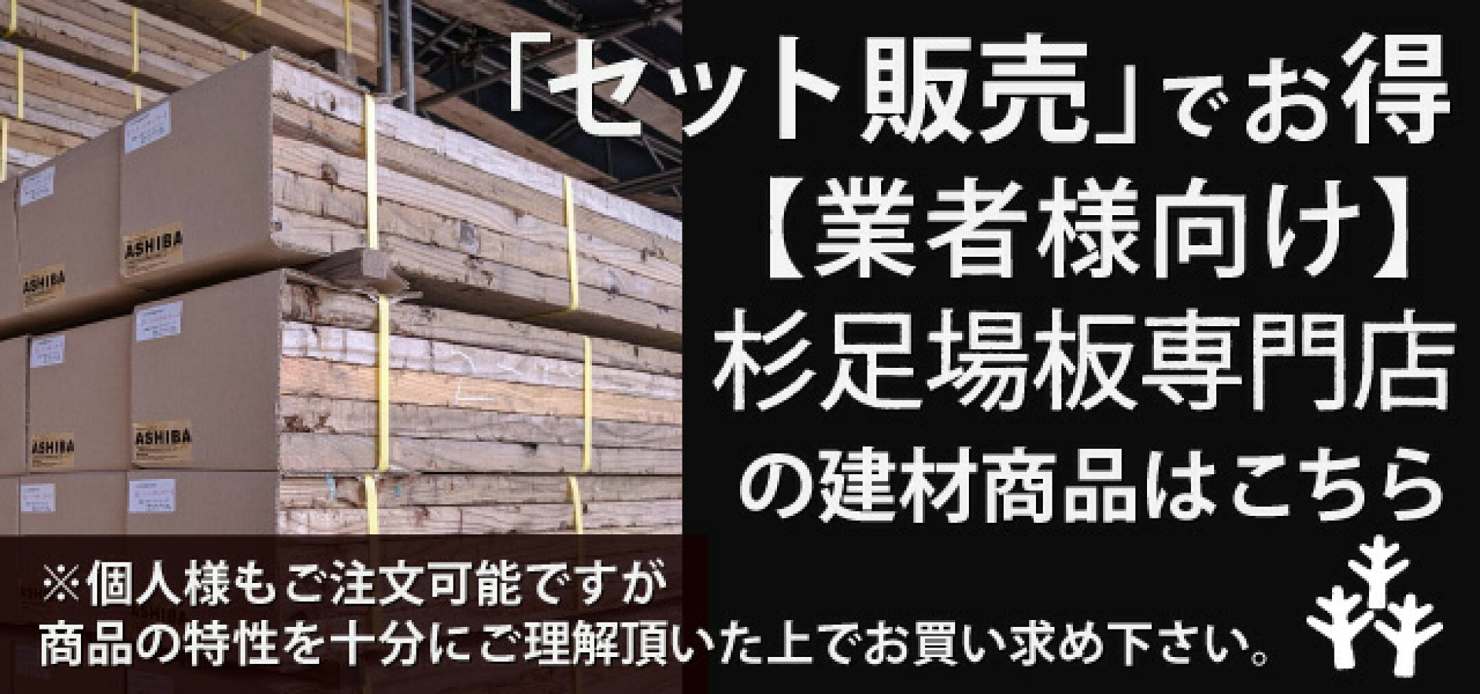 業者様・DIYER様向けセットで割安な「建材商品」