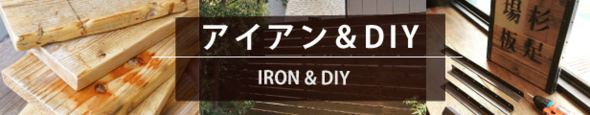 足場板古材 板材 木材 アイアン脚 収納 ディスプレイ 金具 金物 DIYパーツ 塗料 ワックス ビス ツーバイフォー ２×４