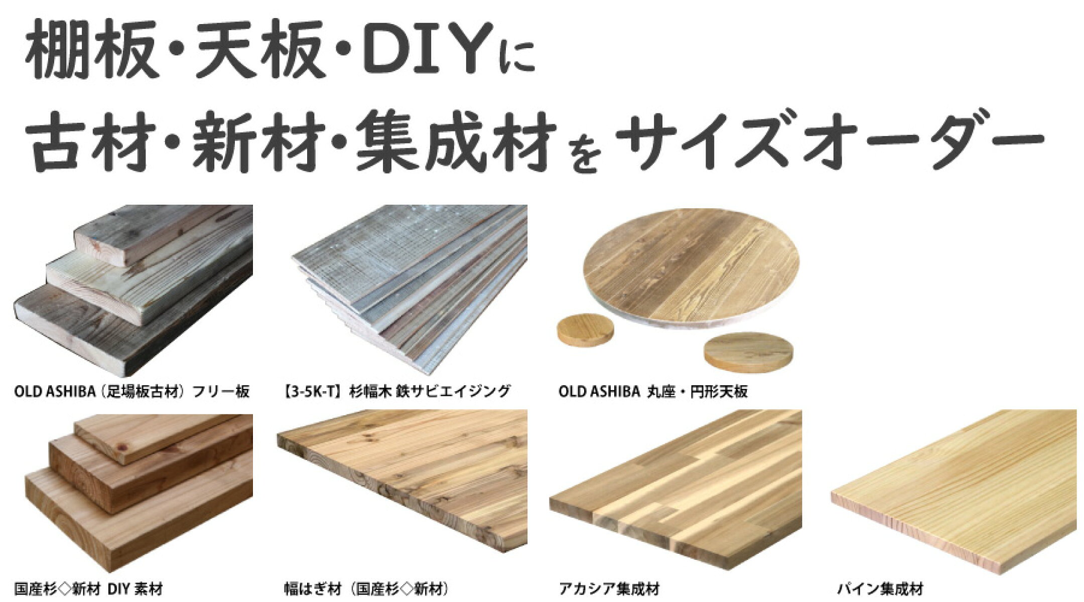 棚板 天板 DIYに 古材 新材 集成材 をサイズオーダー
