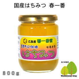 国産はちみつ生産直売春一番蜂蜜300g【純粋非加熱】国産蜂蜜・広島県産