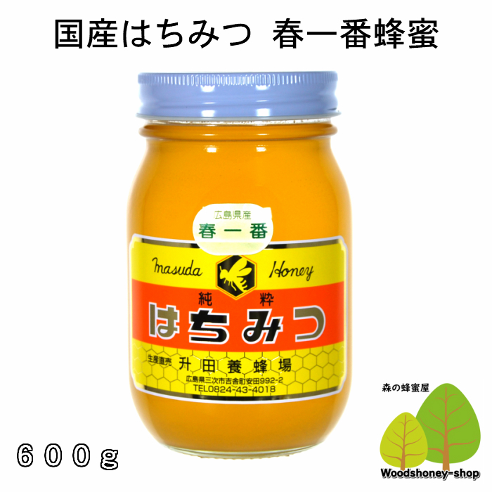 国産はちみつ生産直売 春一番蜂蜜600ｇ広島県産・国産蜂蜜