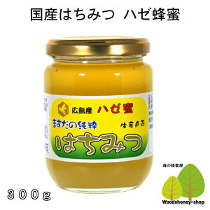 国産はちみつ生産直売 ハゼはちみつ300g【純粋非加熱】広島県産・国産蜂蜜