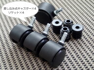 イノベーター キャプテン innovator Captain 用キャスター（差し込み式）4個セット
