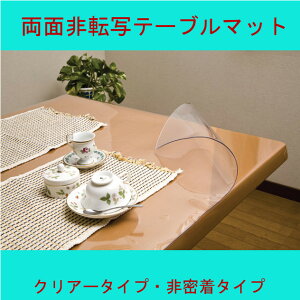 両面非転写 テーブルマット テーブルクロス 2mm 透明 90X10m巻 【送料無料 】 テーブルカバー デスクマット 透明カバー テーブル クロス ビニール 家具 キズ防止 傷防止