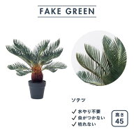 フェイクグリーン ソテツ 中型 観葉植物 本物そっくり リアル 45cm 造花 インテリア おしゃれ グリーン …