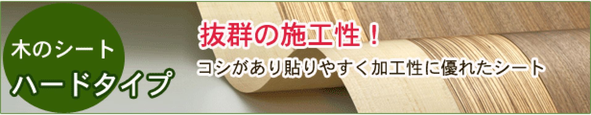 木のシートハード