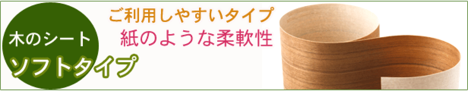 木のシートソフト