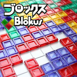 【楽天1位！】マテル社ボードゲームブロックス(Blokus)