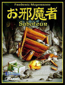 アミーゴ社カードゲームお邪魔者(Saboteur)