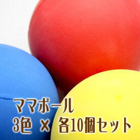 童具館の童具ママボール(3色×10個セット)