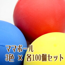 童具館の童具ママボール(3色×100個セット)