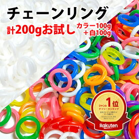 【楽天1位】チェーンリング おもちゃ カラー・白 各100gお試しパック チェーリング チエンリング おままごと 2020年リニューアル版 国産 日本製 おもちゃ 玩具 チェーン 花はじき 具材 子ども 保育園 幼稚園 児童館【送料無料】【メール便専用・同梱不可】