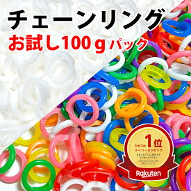 【セール限定特価！数量限定】【楽天1位】チェーンリング おもちゃ お試しパック(100g入り) チェーリング チエンリング おままごと 国産 日本製 おもちゃ 玩具 チェーン 花はじき 具材 子ども 保育園 幼稚園 児童館【送料無料】【メール便専用・同梱不可】