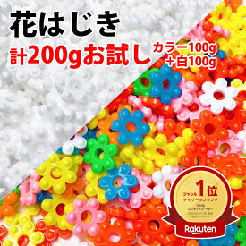【楽天1位】花はじき おままごと お試しパック カラー100g＋白100gセット 国産 日本製 花はじき チェーンリング つなぎ方 花はじき 遊び方 カラー 白 おはじき 具材 見立て遊び 数遊び お道具箱に必須 保育園 幼稚園 児童館 【送料無料】【メール便専用・同梱不可】