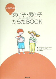 メグさんの女の子・男の子からだBOOK