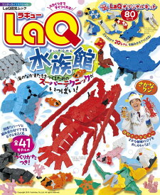 LaQ　水族館LaQ（ラキュー）公式ガイドブック