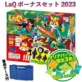 LaQ ボーナスセット 2023　【おまけ付・非売品ノベルティプレゼント】 【数量限定】