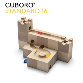 【当店限定おまけ付】キュボロ スタンダード16　【Cuboro standard 16】CUBORO クボロ　★おまけ付きスイス キュボロ社 玉の道 積み木 将棋 プレゼントに最適