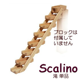 スカリーノ（scalino）滝単品