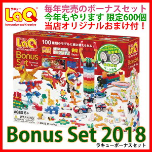 LaQ(ラキュー)ボーナスセット(ギフトセット)2018限定