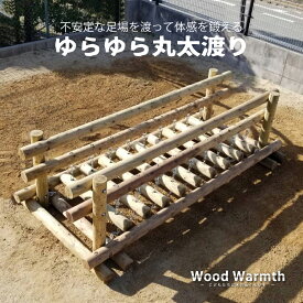 【ゆらゆら丸太渡り】 木製 遊具 無塗装 防腐加工処理済