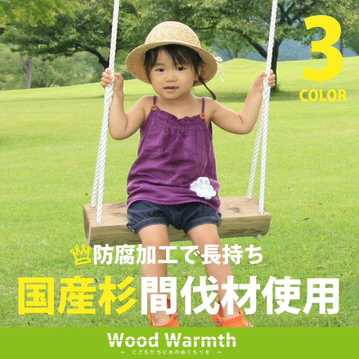 楽天市場】【椅子単体】 木製 ブランコ 無塗装 家庭用 防腐加工処理済 