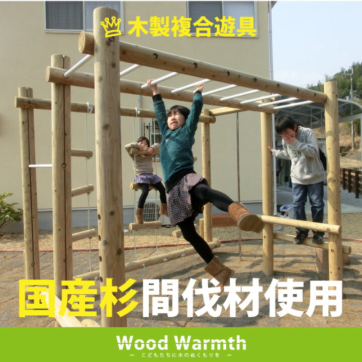 楽天市場】ウッドランド 複合遊具 無塗装 防腐加工処理済 : 自然工房 