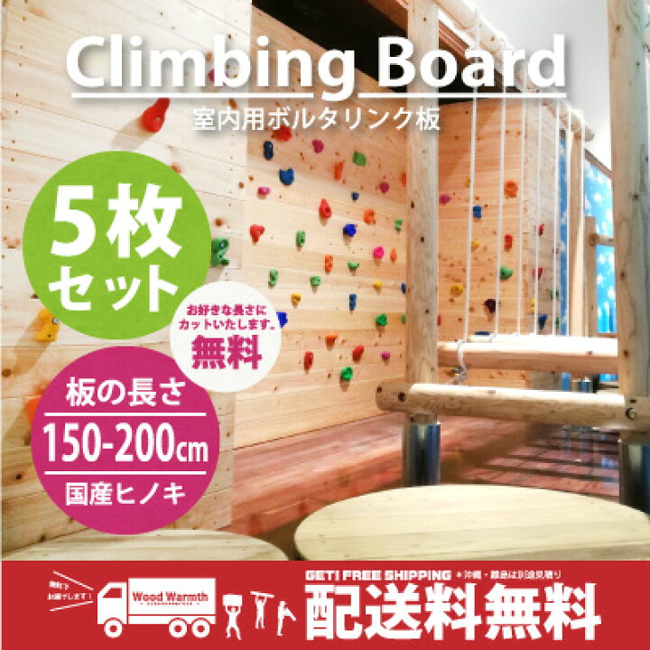 楽天市場】[送料無料] クライミング ボード[150-200cm用] 5枚セット 爪 