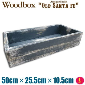 ハンドメイド オリジナル 天然木 無垢材 ウッドボックス 木箱 アンティーク調 オールド サンタフェLサイズ W50cm×D25.5cm×H10cm (ヘリテージブルー)
