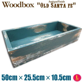 ハンドメイド オリジナル 天然木 無垢材 ウッドボックス 木箱 アンティーク調 オールド サンタフェLサイズ W50cm×D25.5cm×H10cm (コーナーカップボードブルー)