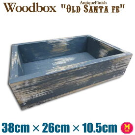 ハンドメイド オリジナル 天然木 無垢材 ウッドボックス 木箱 アンティーク調 オールド サンタフェMサイズ W38cm×D26cm×H10cm (ヘリテージブルー)